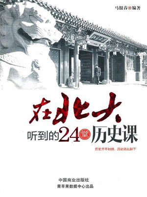 cover image of 在北大听到的24堂历史课